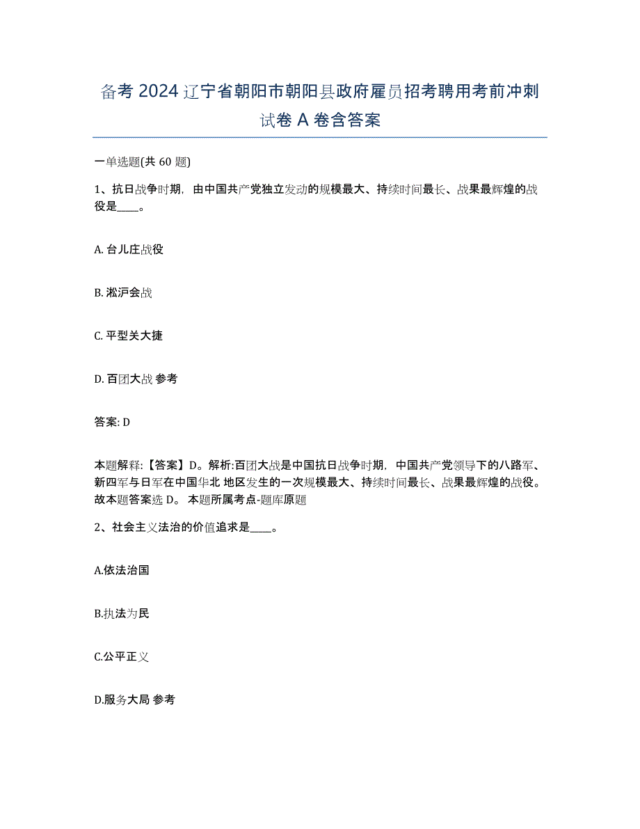 备考2024辽宁省朝阳市朝阳县政府雇员招考聘用考前冲刺试卷A卷含答案_第1页