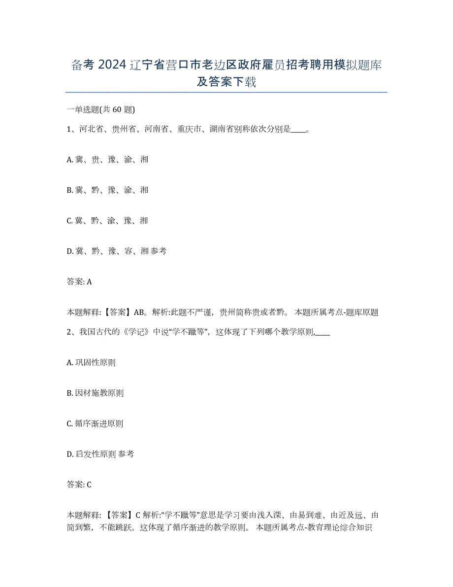 备考2024辽宁省营口市老边区政府雇员招考聘用模拟题库及答案_第1页