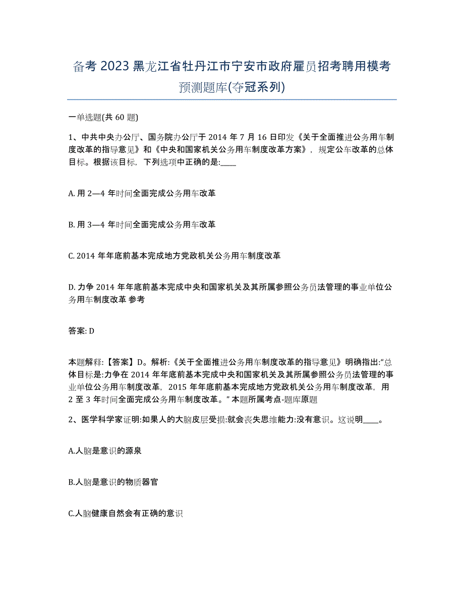 备考2023黑龙江省牡丹江市宁安市政府雇员招考聘用模考预测题库(夺冠系列)_第1页