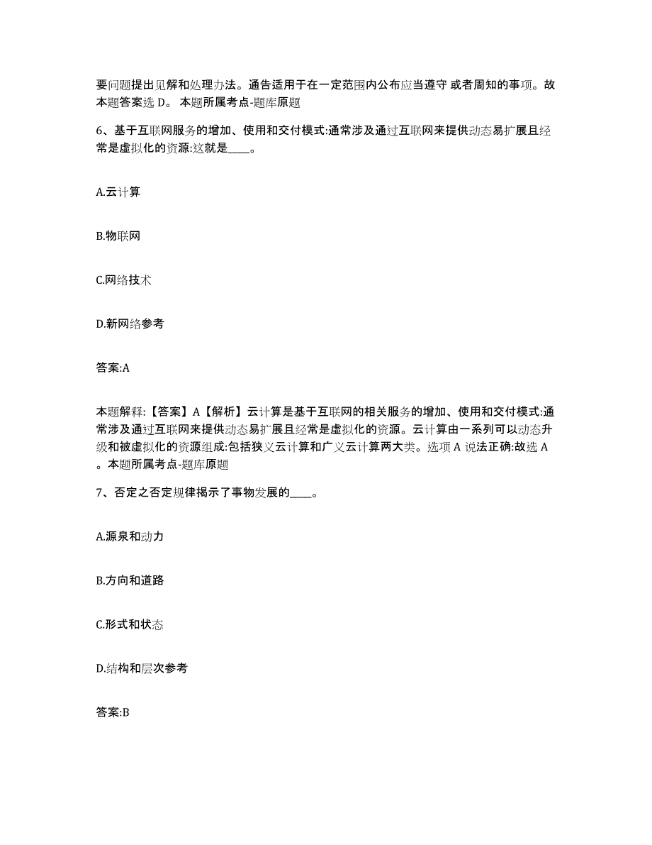 备考2023黑龙江省牡丹江市宁安市政府雇员招考聘用模考预测题库(夺冠系列)_第4页