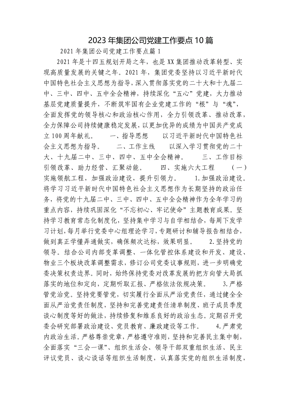 2023年集团公司党建工作要点10篇_第1页