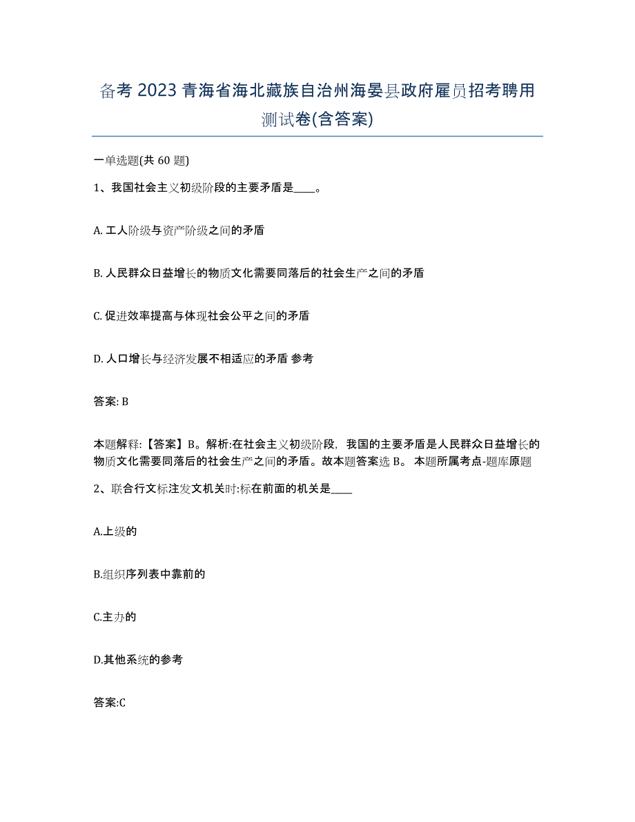 备考2023青海省海北藏族自治州海晏县政府雇员招考聘用测试卷(含答案)_第1页