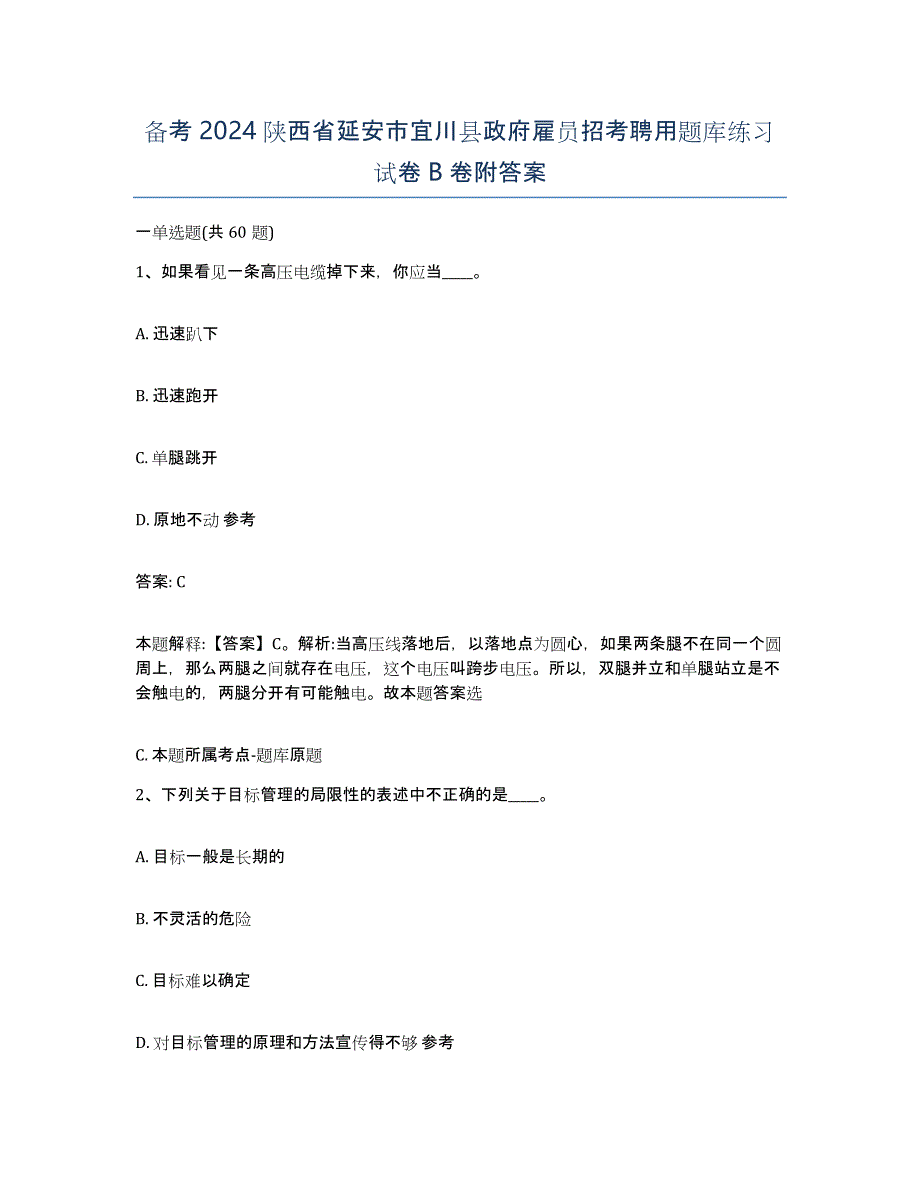 备考2024陕西省延安市宜川县政府雇员招考聘用题库练习试卷B卷附答案_第1页