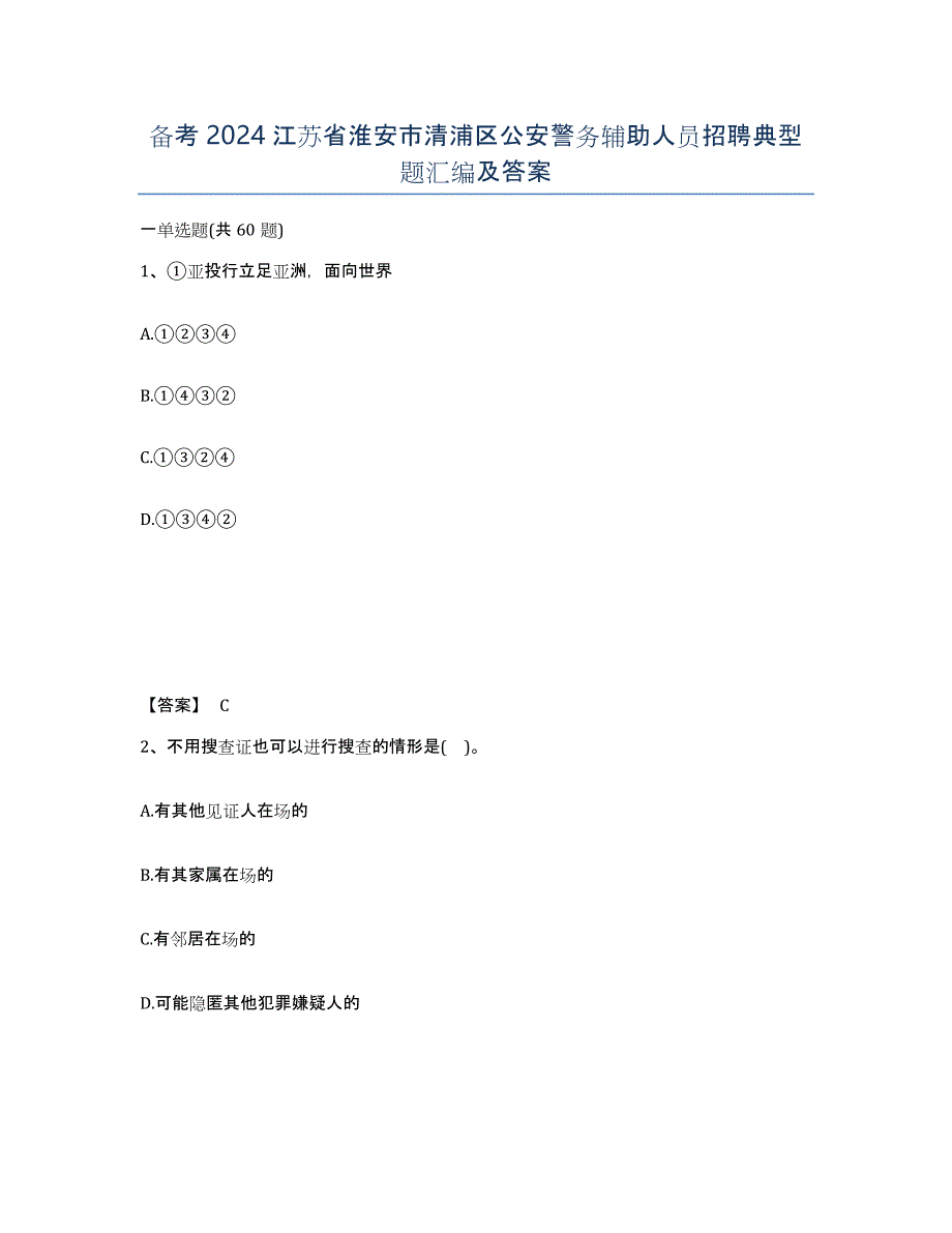 备考2024江苏省淮安市清浦区公安警务辅助人员招聘典型题汇编及答案_第1页