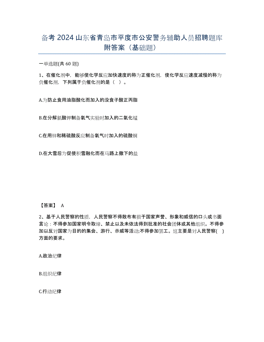 备考2024山东省青岛市平度市公安警务辅助人员招聘题库附答案（基础题）_第1页