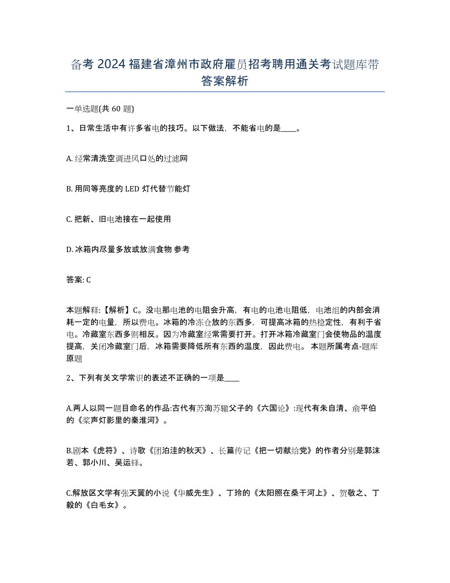 备考2024福建省漳州市政府雇员招考聘用通关考试题库带答案解析_第1页