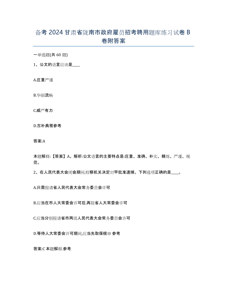 备考2024甘肃省陇南市政府雇员招考聘用题库练习试卷B卷附答案_第1页