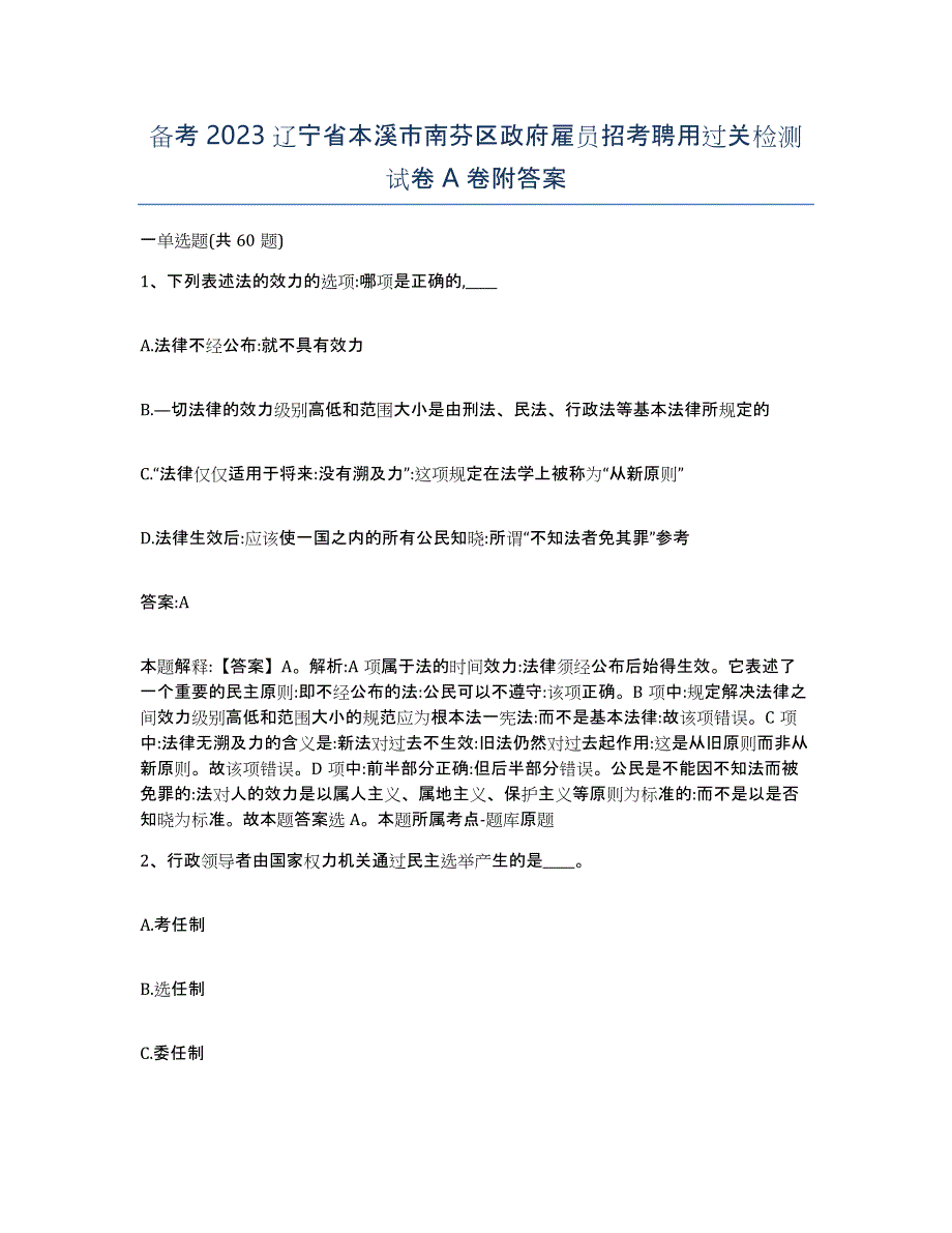 备考2023辽宁省本溪市南芬区政府雇员招考聘用过关检测试卷A卷附答案_第1页