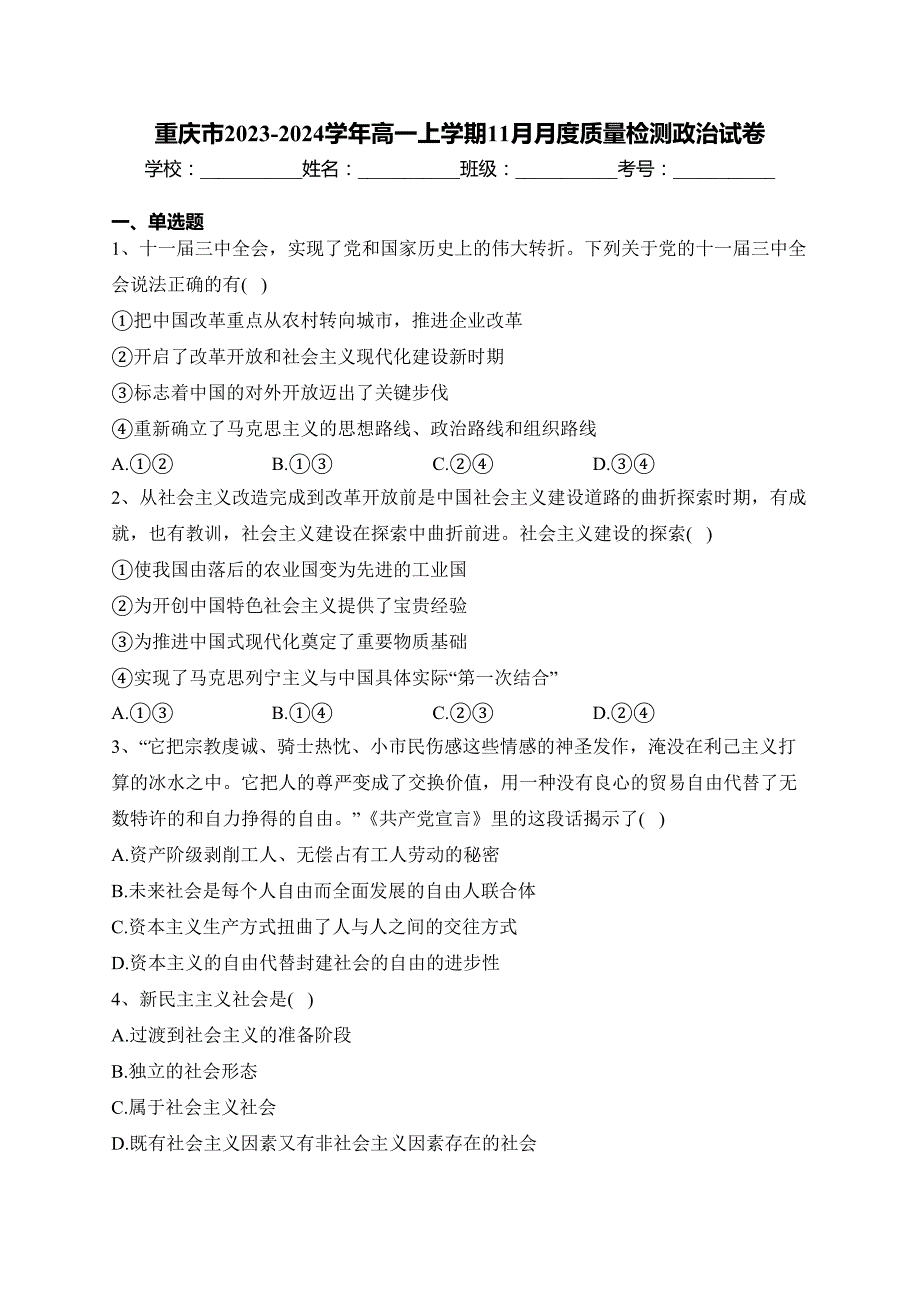 重庆市2023-2024学年高一上学期11月月度质量检测政治试卷(含答案)_第1页