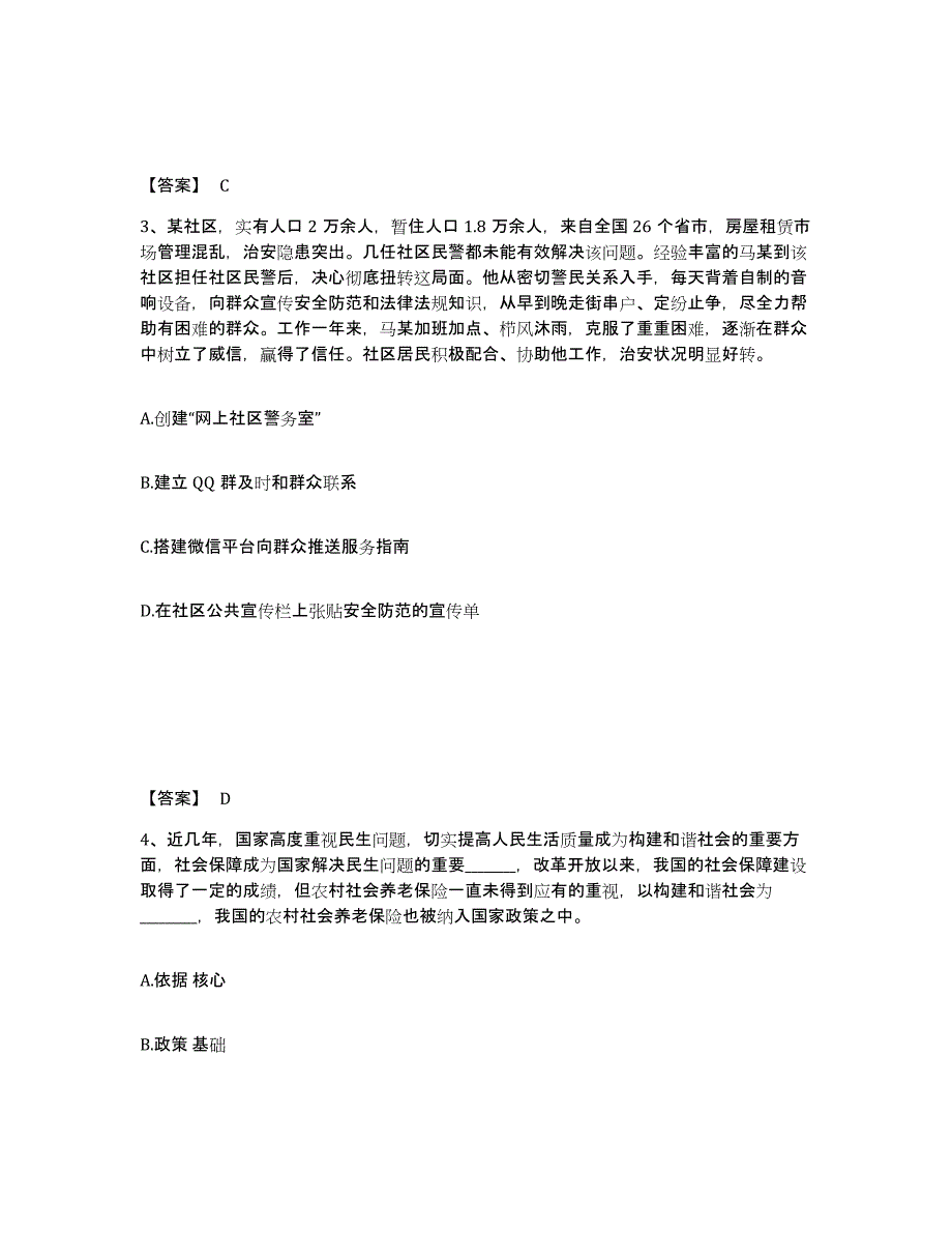 备考2024山西省阳泉市矿区公安警务辅助人员招聘题库综合试卷A卷附答案_第2页