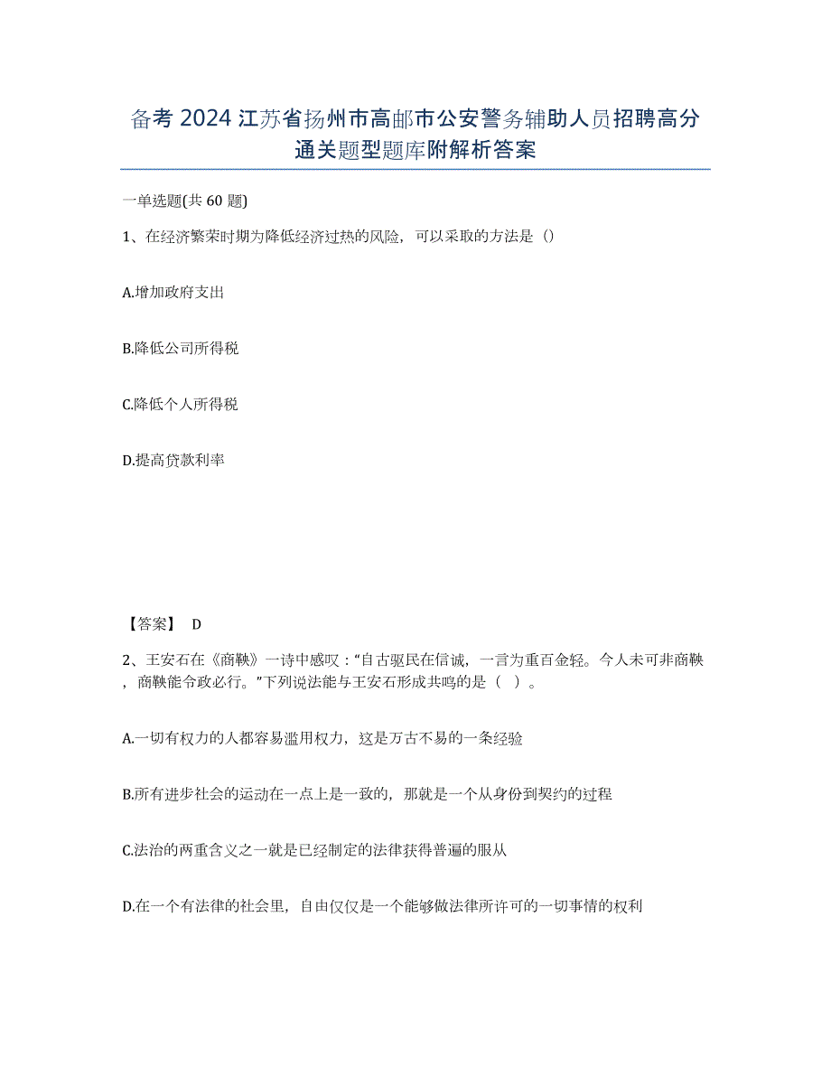 备考2024江苏省扬州市高邮市公安警务辅助人员招聘高分通关题型题库附解析答案_第1页