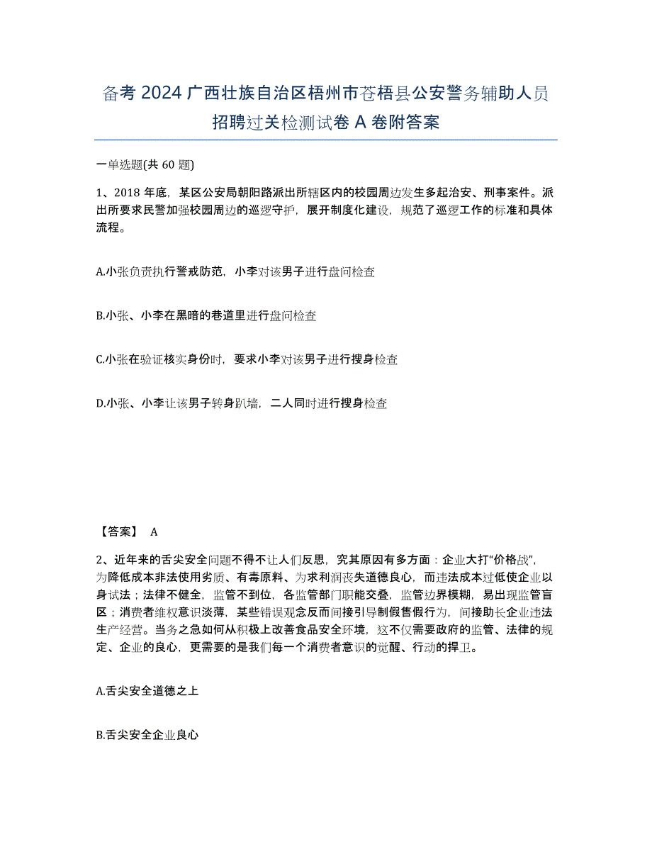 备考2024广西壮族自治区梧州市苍梧县公安警务辅助人员招聘过关检测试卷A卷附答案_第1页