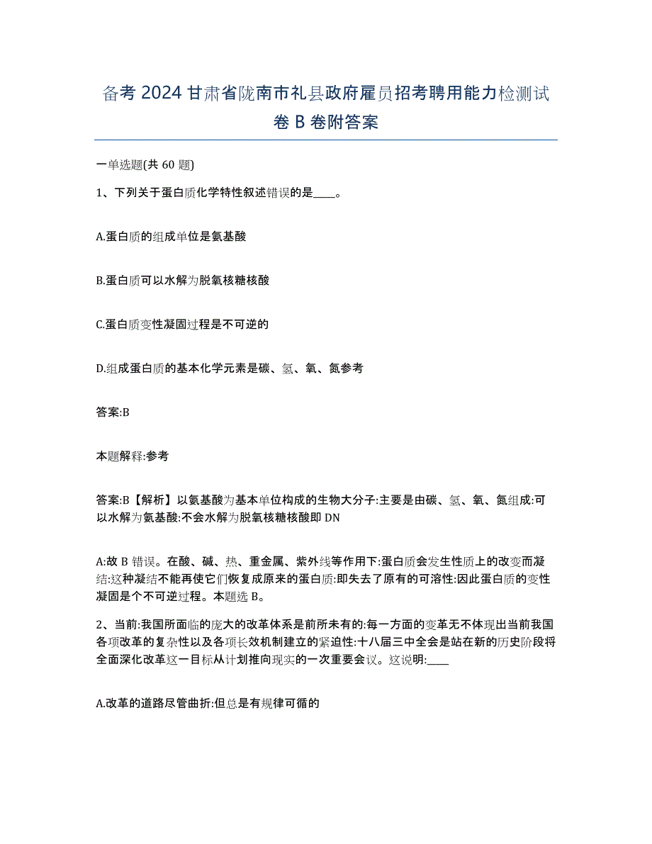 备考2024甘肃省陇南市礼县政府雇员招考聘用能力检测试卷B卷附答案_第1页