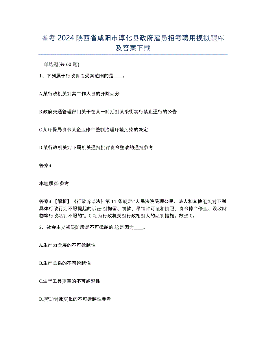 备考2024陕西省咸阳市淳化县政府雇员招考聘用模拟题库及答案_第1页