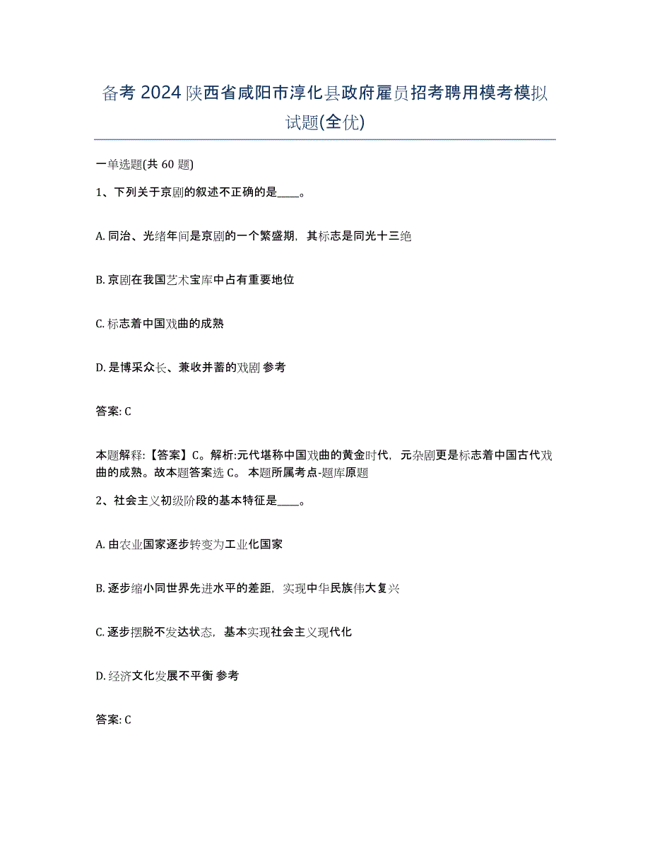 备考2024陕西省咸阳市淳化县政府雇员招考聘用模考模拟试题(全优)_第1页