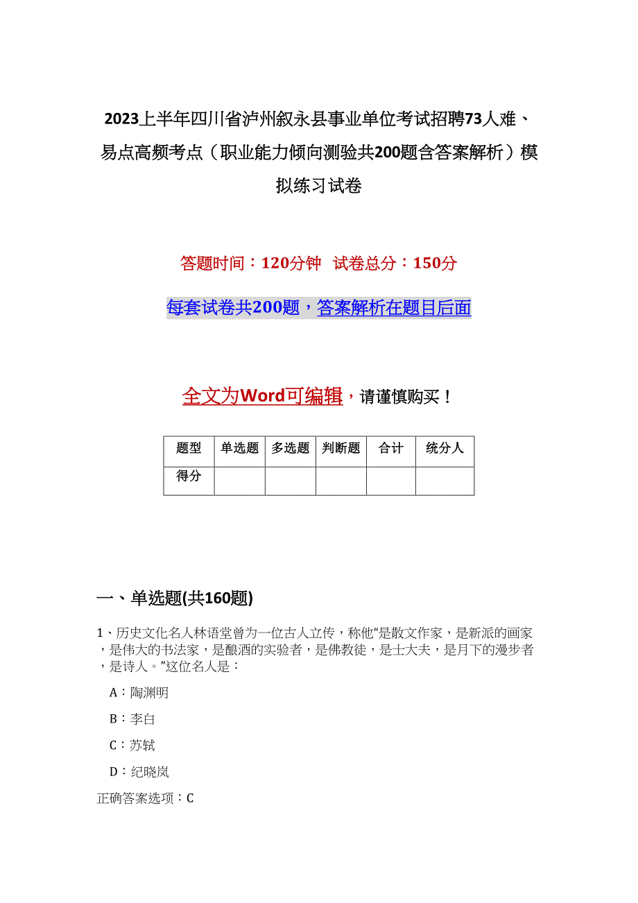 2023上半年四川省泸州叙永县事业单位考试招聘73人难、易点高频考点（职业能力倾向测验共200题含答案解析）模拟练习试卷_第1页