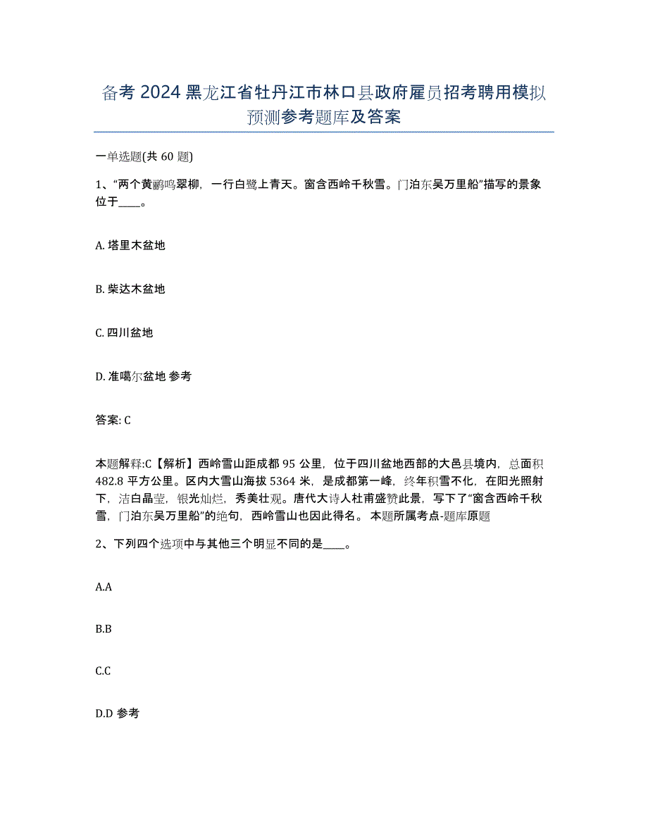 备考2024黑龙江省牡丹江市林口县政府雇员招考聘用模拟预测参考题库及答案_第1页