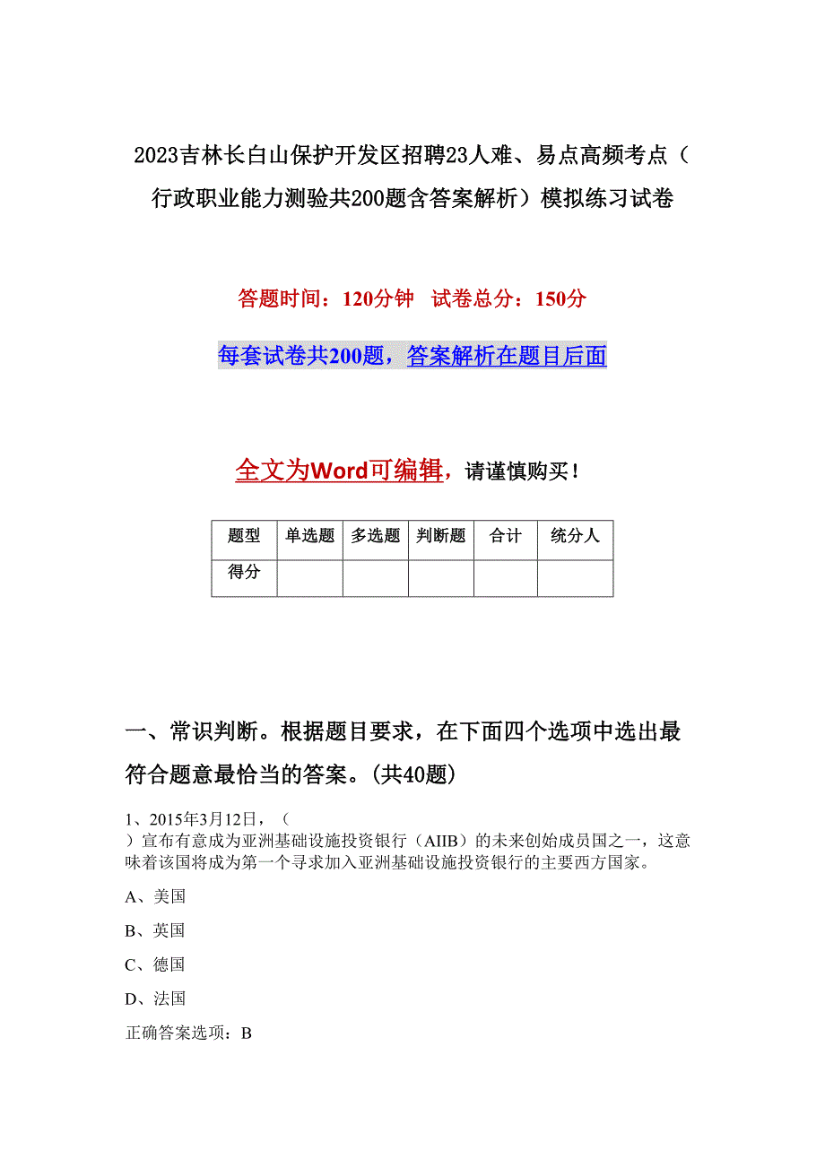 2023吉林长白山保护开发区招聘23人难、易点高频考点（行政职业能力测验共200题含答案解析）模拟练习试卷_第1页