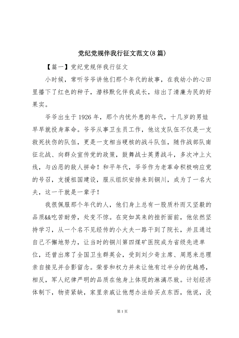 党纪党规伴我行征文范文(8篇)_第1页