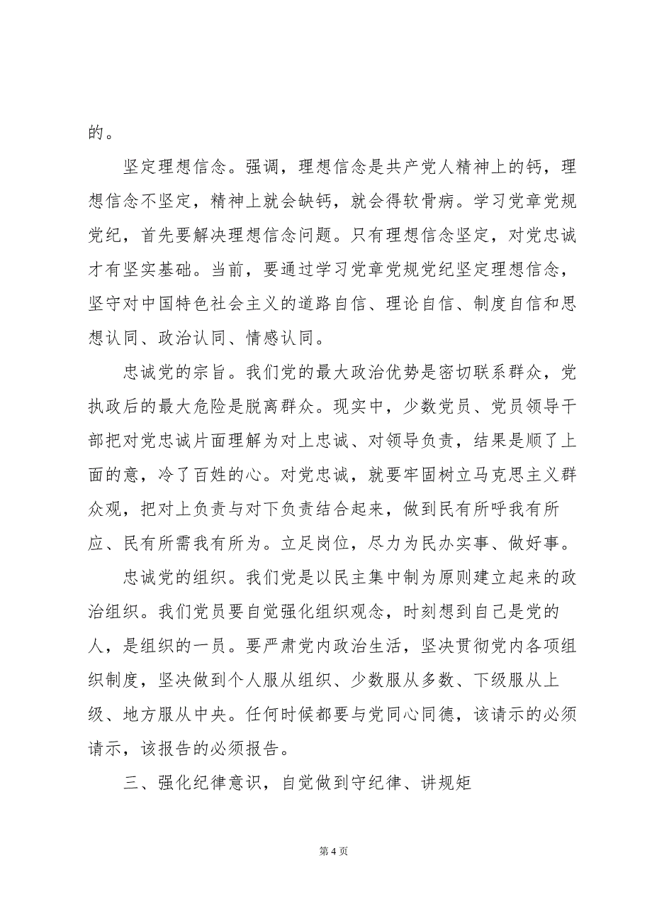 党纪党规伴我行征文范文(8篇)_第4页