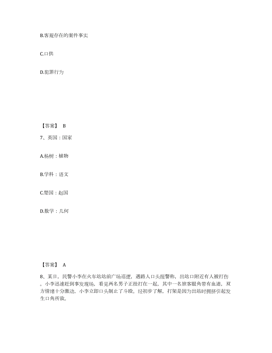 备考2024河北省张家口市沽源县公安警务辅助人员招聘考前冲刺模拟试卷B卷含答案_第4页