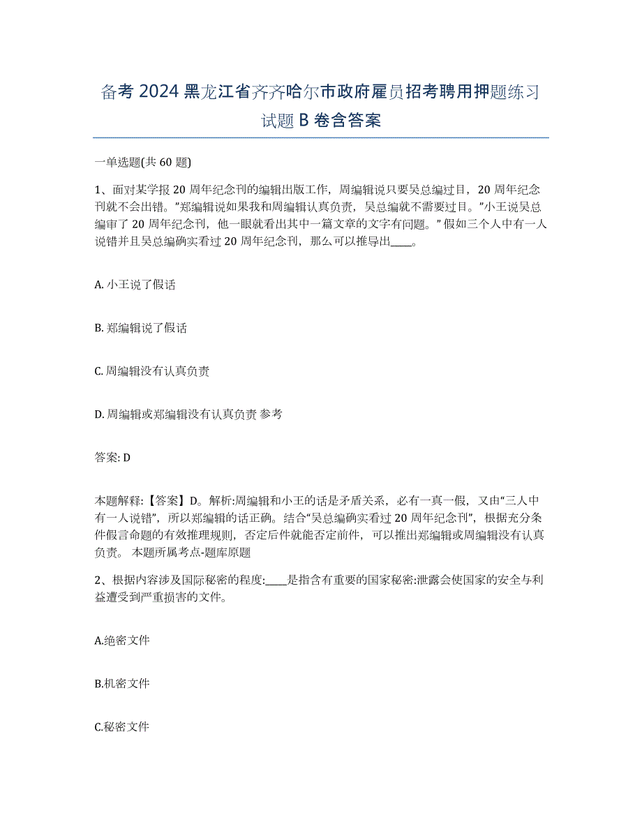 备考2024黑龙江省齐齐哈尔市政府雇员招考聘用押题练习试题B卷含答案_第1页