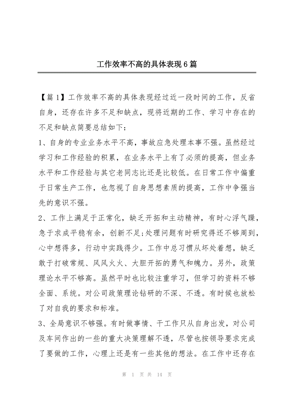 工作效率不高的具体表现6篇_第1页