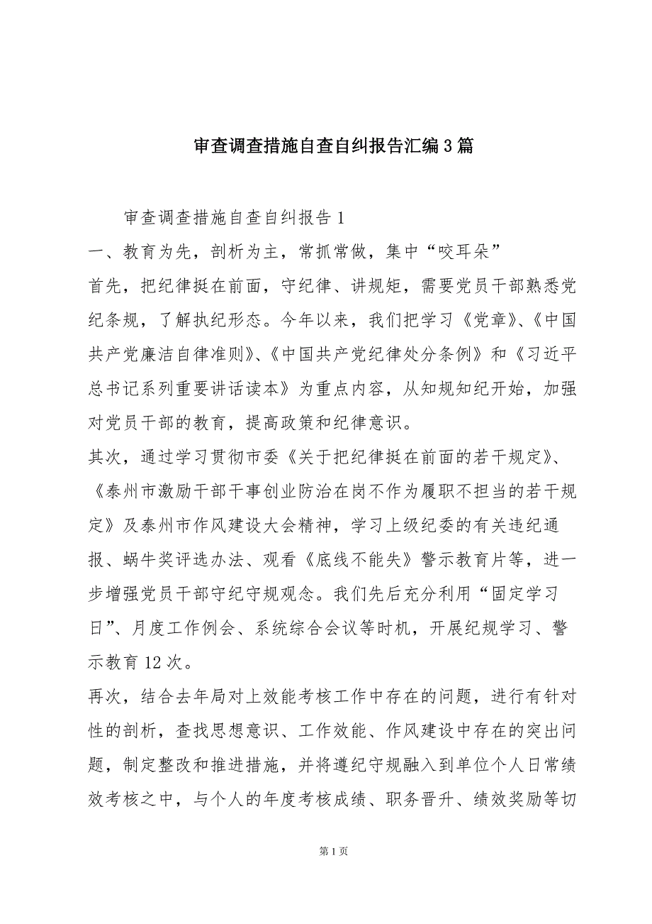 审查调查措施自查自纠报告汇编3篇_第1页