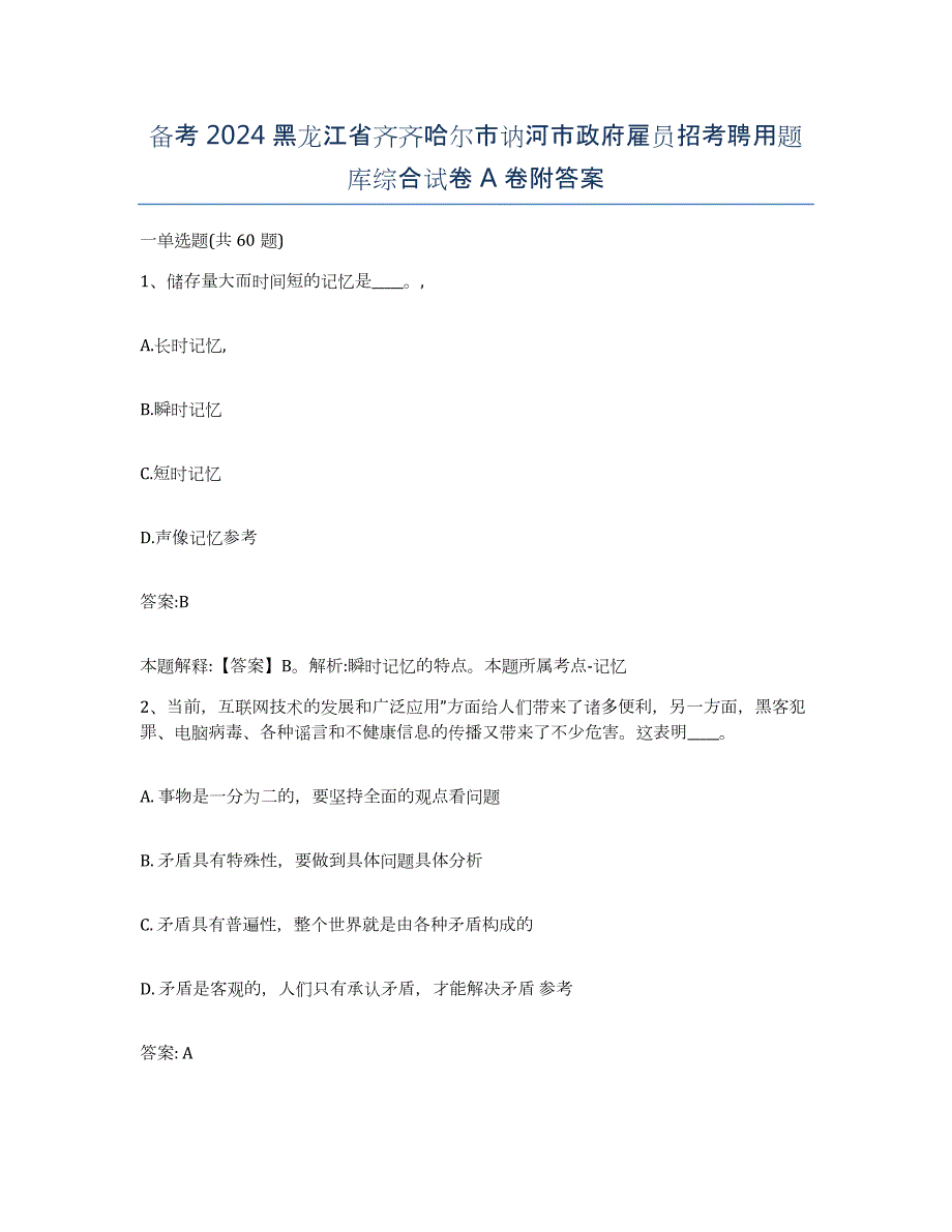 备考2024黑龙江省齐齐哈尔市讷河市政府雇员招考聘用题库综合试卷A卷附答案_第1页