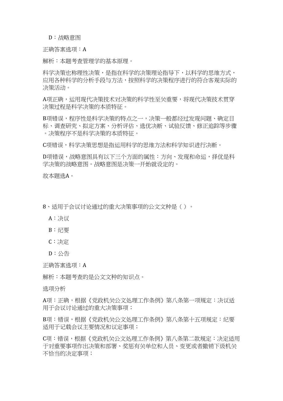 2023年丽水龙泉市事业单位急需紧缺人才招聘8人（公共基础共200题）难、易度冲刺试卷含解析_第5页