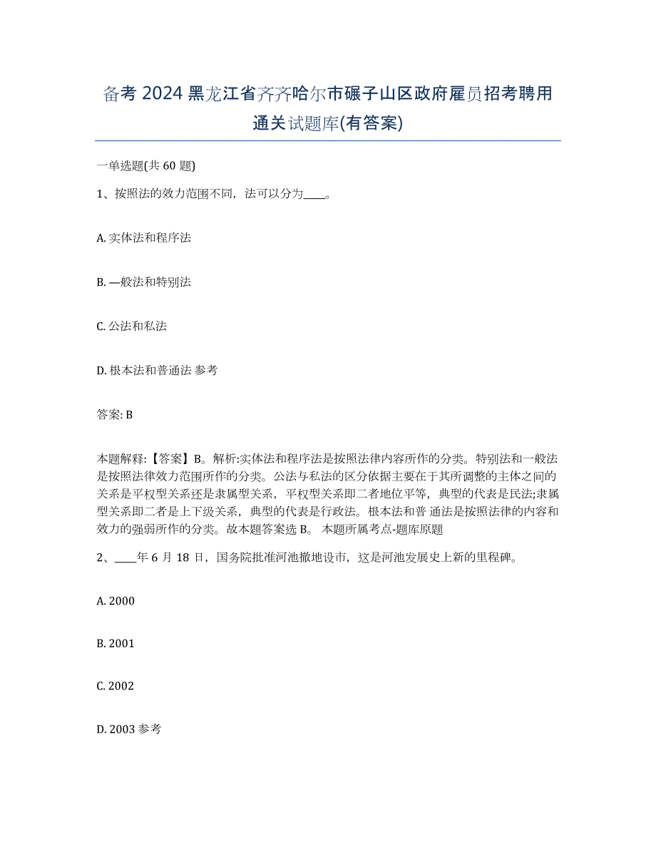 备考2024黑龙江省齐齐哈尔市碾子山区政府雇员招考聘用通关试题库(有答案)_第1页