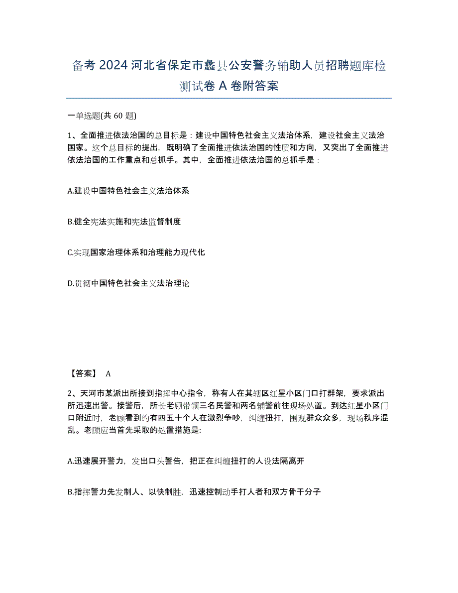 备考2024河北省保定市蠡县公安警务辅助人员招聘题库检测试卷A卷附答案_第1页