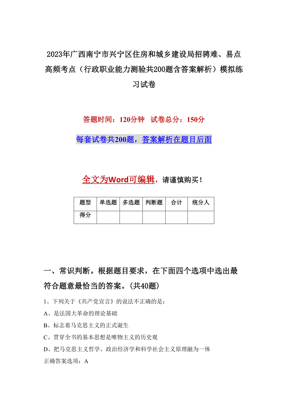 2023年广西南宁市兴宁区住房和城乡建设局招骋难、易点高频考点（行政职业能力测验共200题含答案解析）模拟练习试卷_第1页