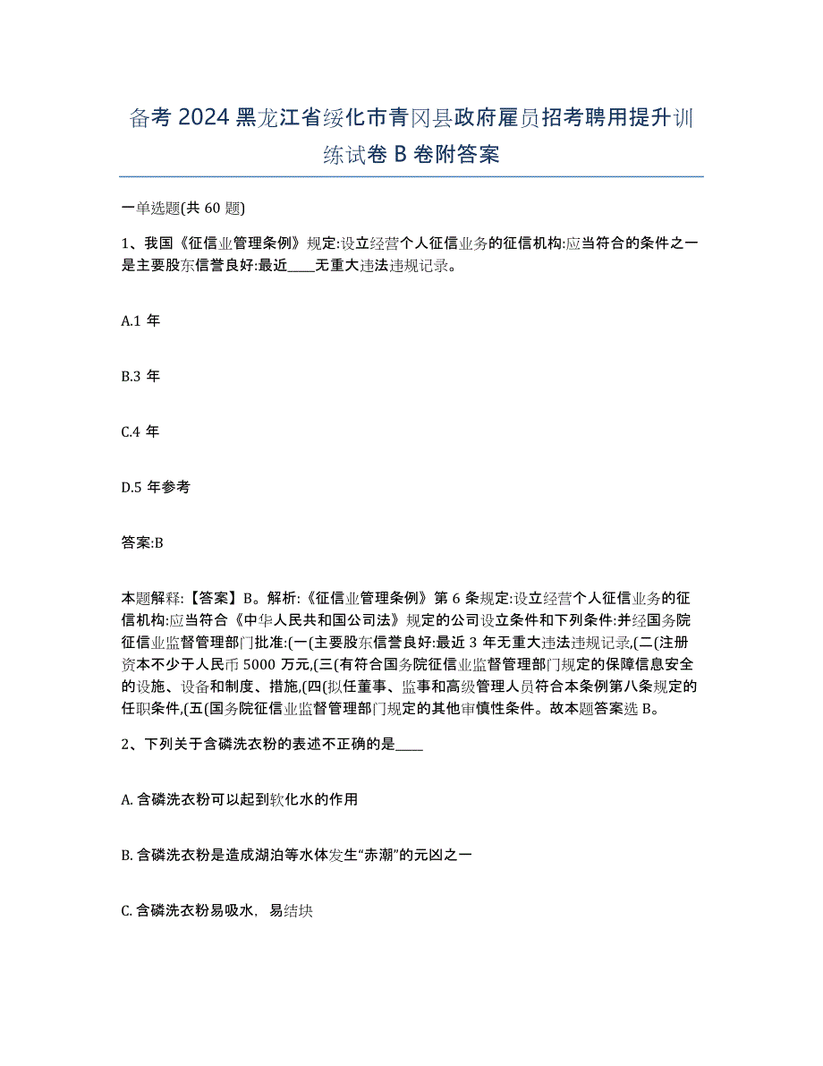 备考2024黑龙江省绥化市青冈县政府雇员招考聘用提升训练试卷B卷附答案_第1页