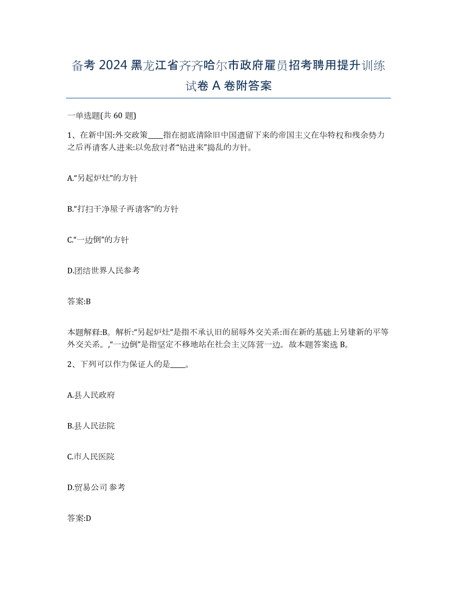 备考2024黑龙江省齐齐哈尔市政府雇员招考聘用提升训练试卷A卷附答案_第1页