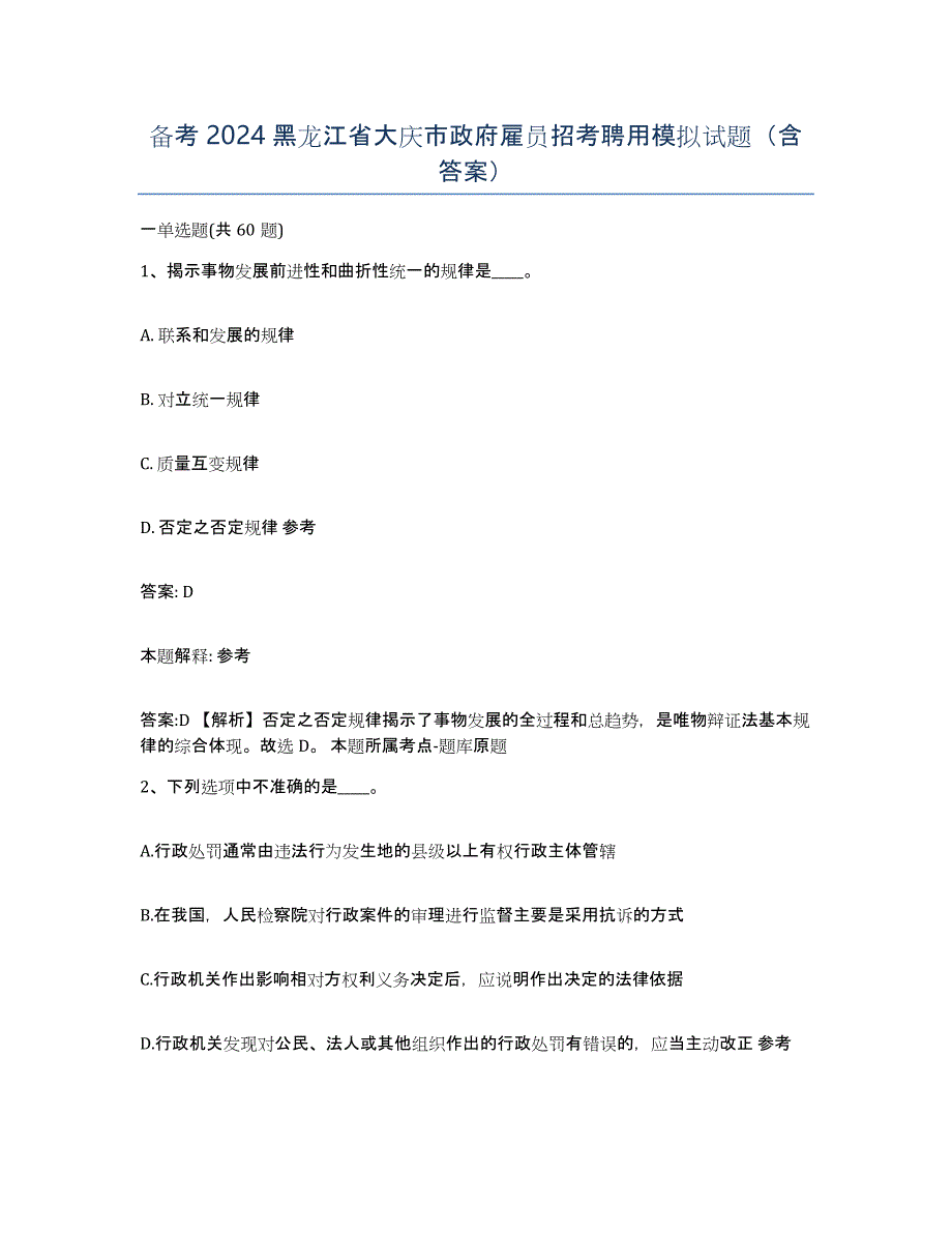 备考2024黑龙江省大庆市政府雇员招考聘用模拟试题（含答案）_第1页