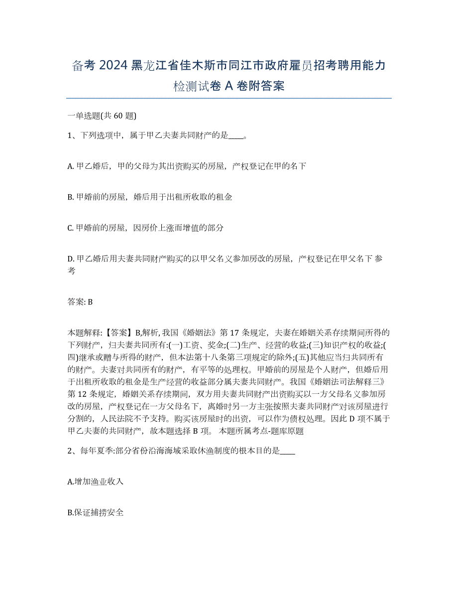 备考2024黑龙江省佳木斯市同江市政府雇员招考聘用能力检测试卷A卷附答案_第1页