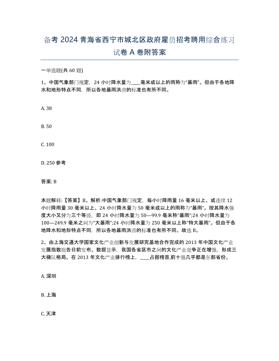 备考2024青海省西宁市城北区政府雇员招考聘用综合练习试卷A卷附答案_第1页