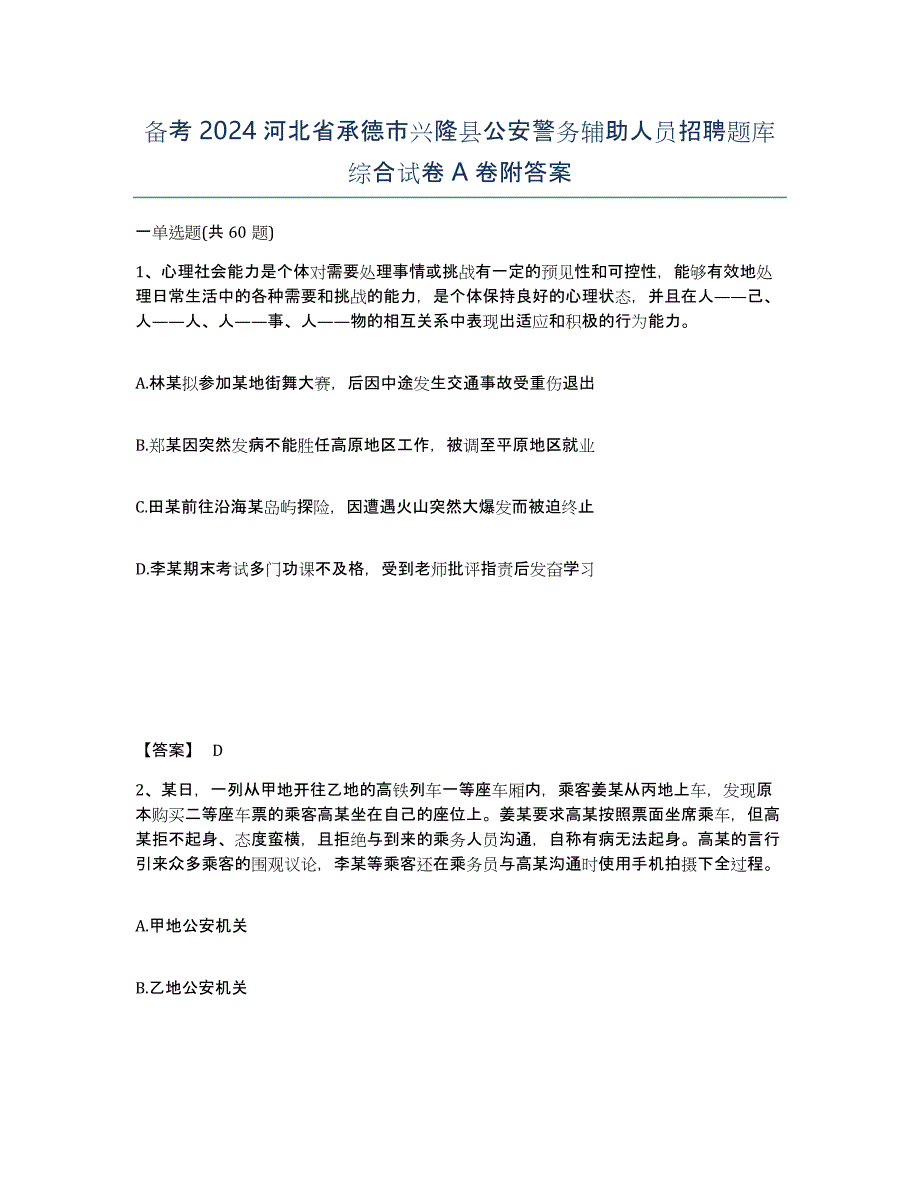 备考2024河北省承德市兴隆县公安警务辅助人员招聘题库综合试卷A卷附答案_第1页