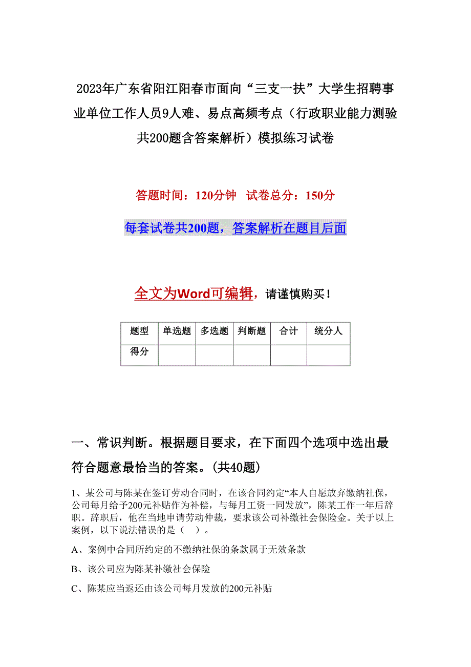 2023年广东省阳江阳春市面向“三支一扶”大学生招聘事业单位工作人员9人难、易点高频考点（行政职业能力测验共200题含答案解析）模拟练习试卷_第1页