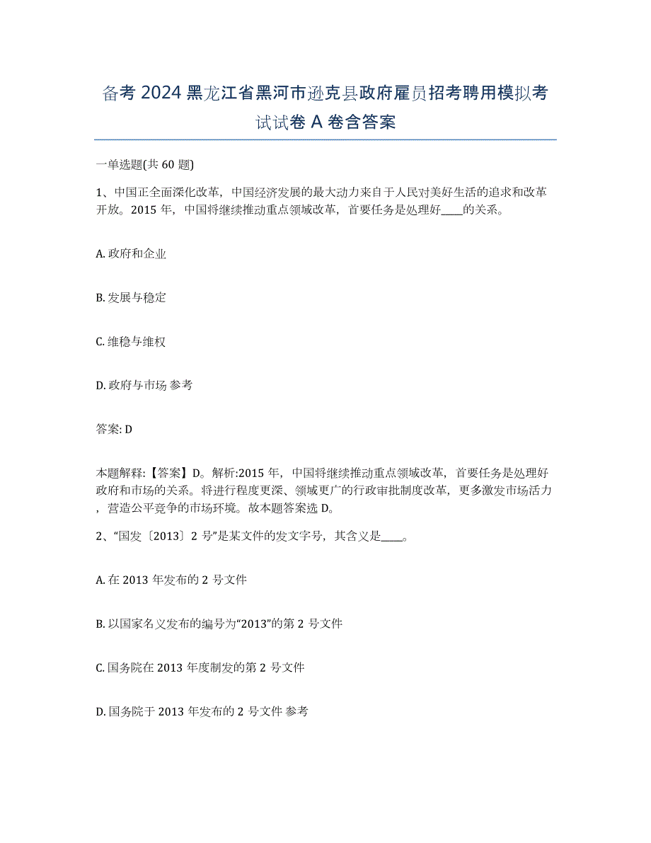 备考2024黑龙江省黑河市逊克县政府雇员招考聘用模拟考试试卷A卷含答案_第1页