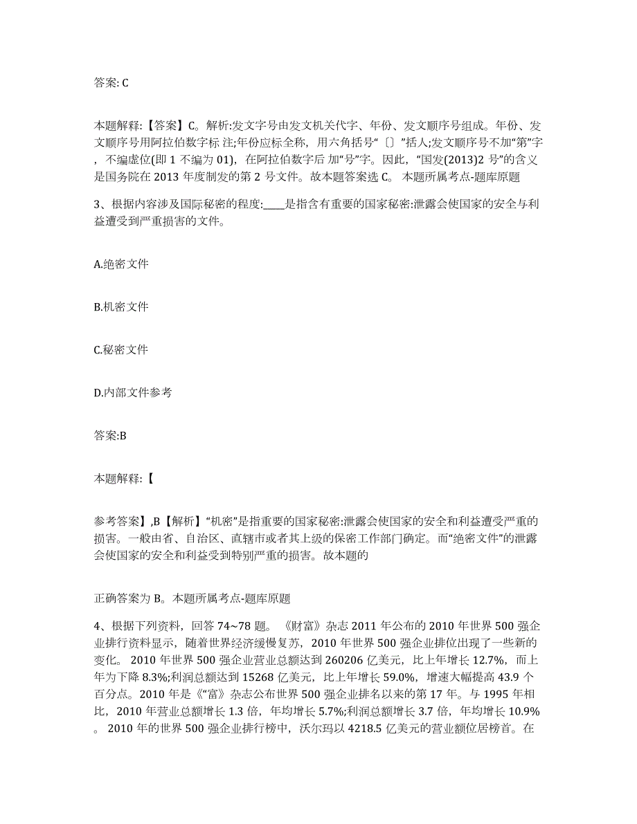 备考2024黑龙江省黑河市逊克县政府雇员招考聘用模拟考试试卷A卷含答案_第2页