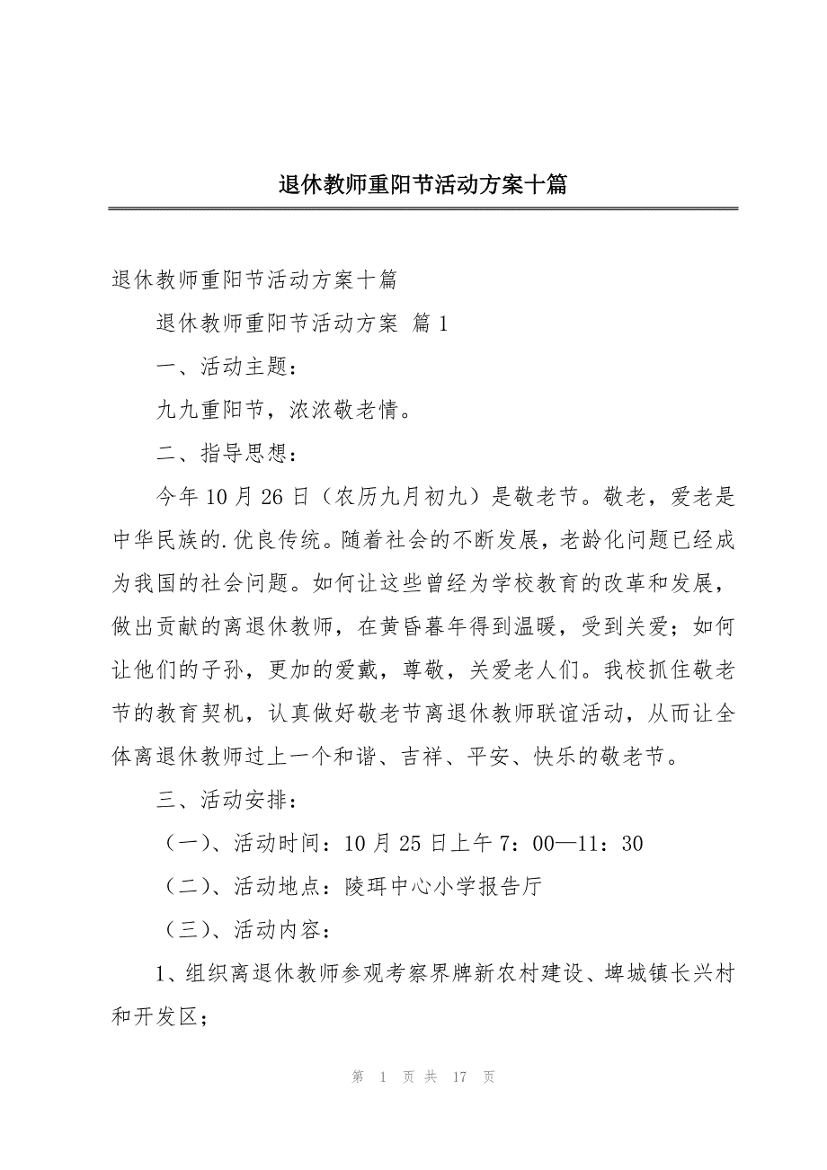 退休教师重阳节活动方案十篇_第1页