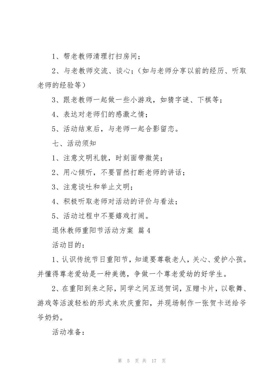 退休教师重阳节活动方案十篇_第5页