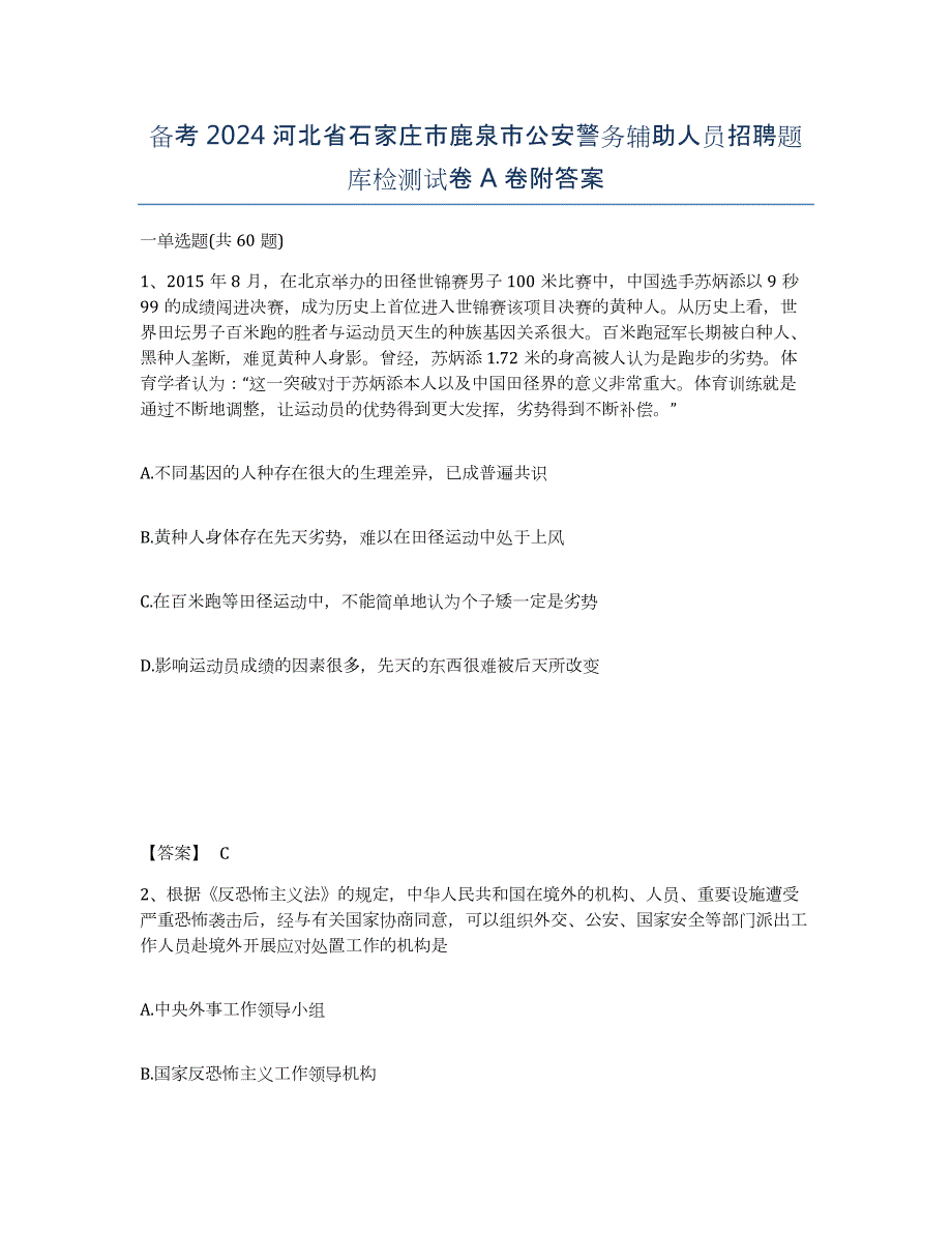 备考2024河北省石家庄市鹿泉市公安警务辅助人员招聘题库检测试卷A卷附答案_第1页