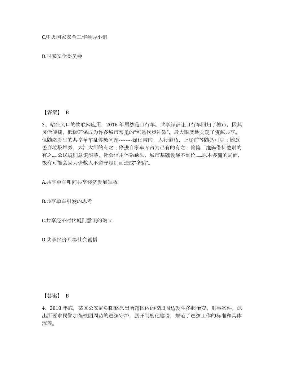 备考2024河北省石家庄市鹿泉市公安警务辅助人员招聘题库检测试卷A卷附答案_第2页