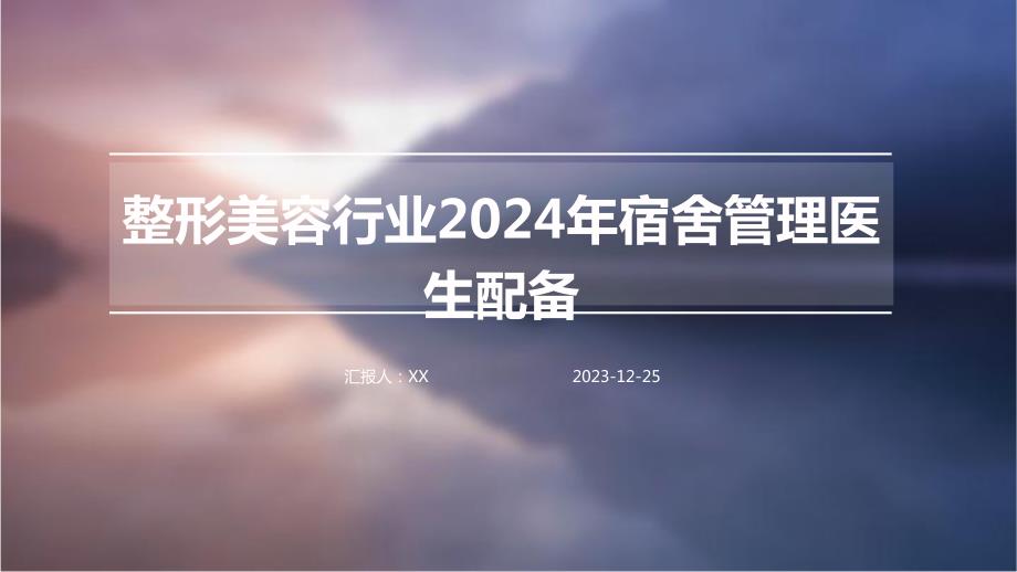 整形美容行业2024年宿舍管理医生配备_第1页