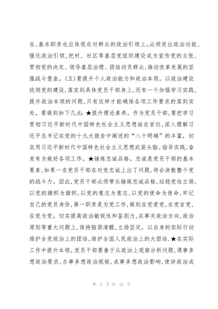 农业农村局局长党的建设专题研讨发言材料6篇_第5页