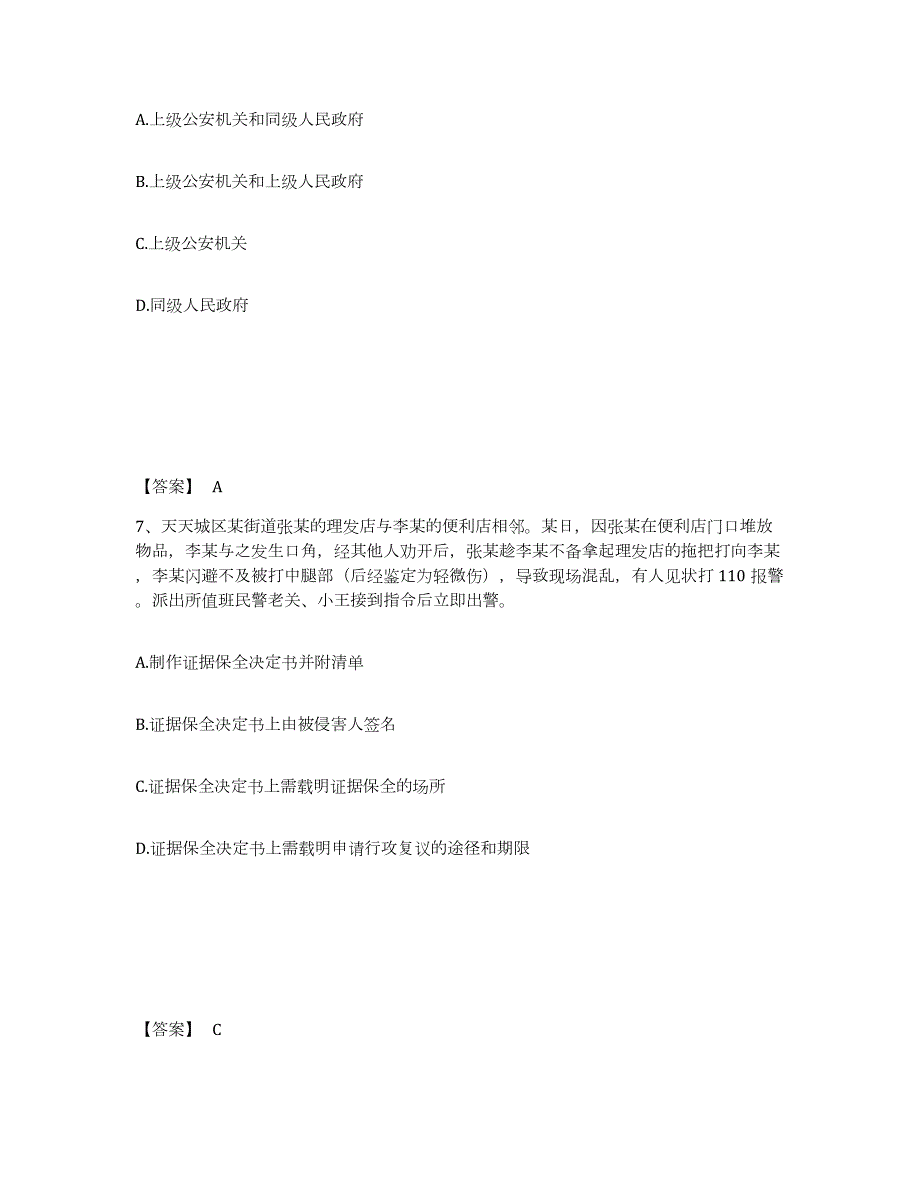 备考2024河北省石家庄市赞皇县公安警务辅助人员招聘能力提升试卷A卷附答案_第4页