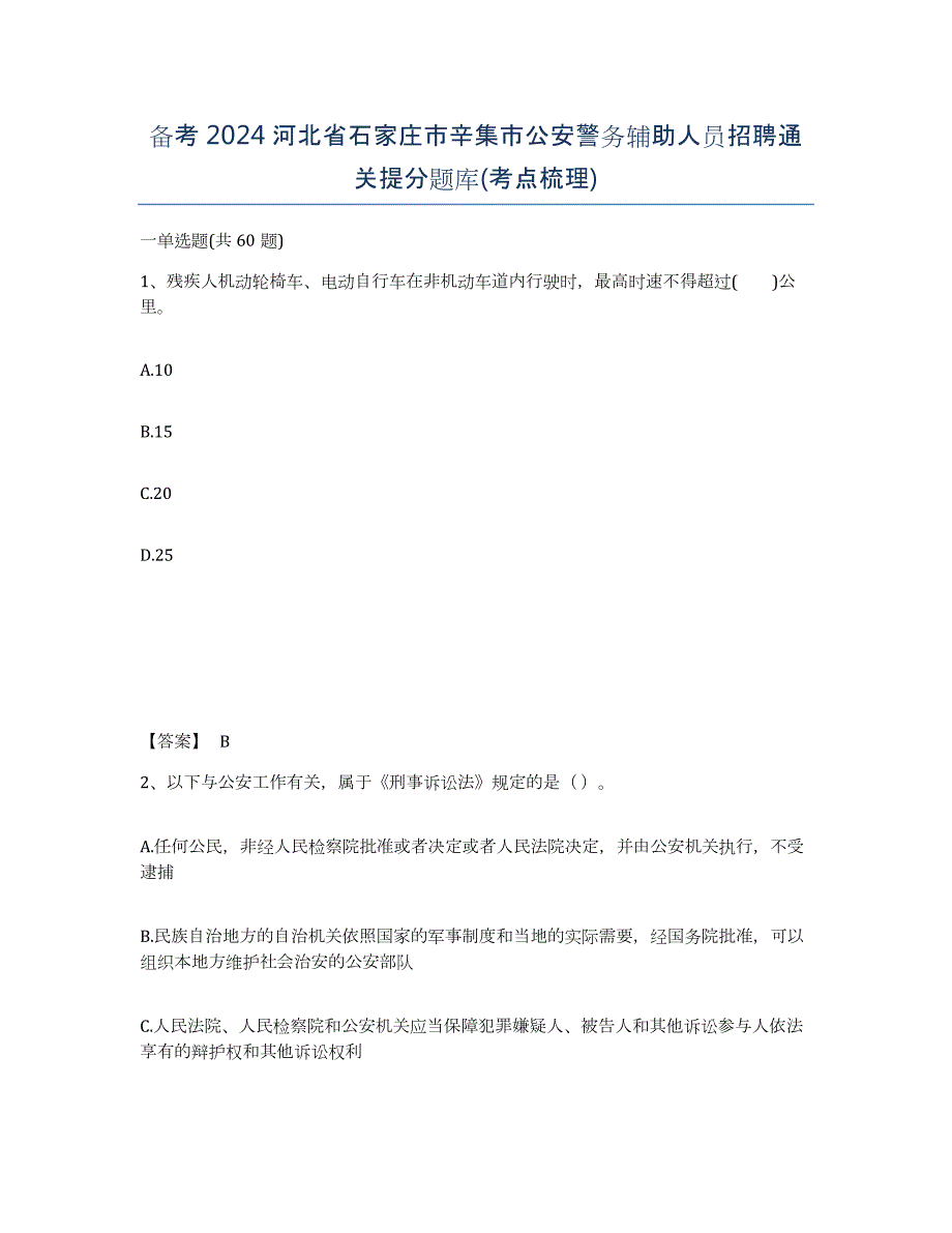 备考2024河北省石家庄市辛集市公安警务辅助人员招聘通关提分题库(考点梳理)_第1页